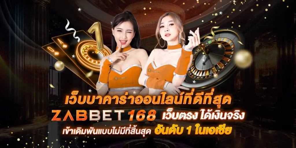 บาคาร่า Zabbet168
